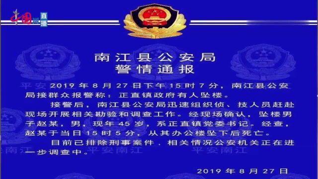 四川巴中南江县正直镇党委书记坠楼身亡,死因正在调查之中!