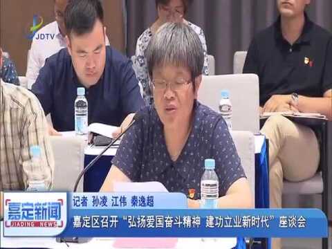 嘉定区召开“弘扬爱国奋斗精神,建功立业新时代”座谈会