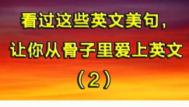 英语美句听起来也有一番韵味,不一样的感觉学英文