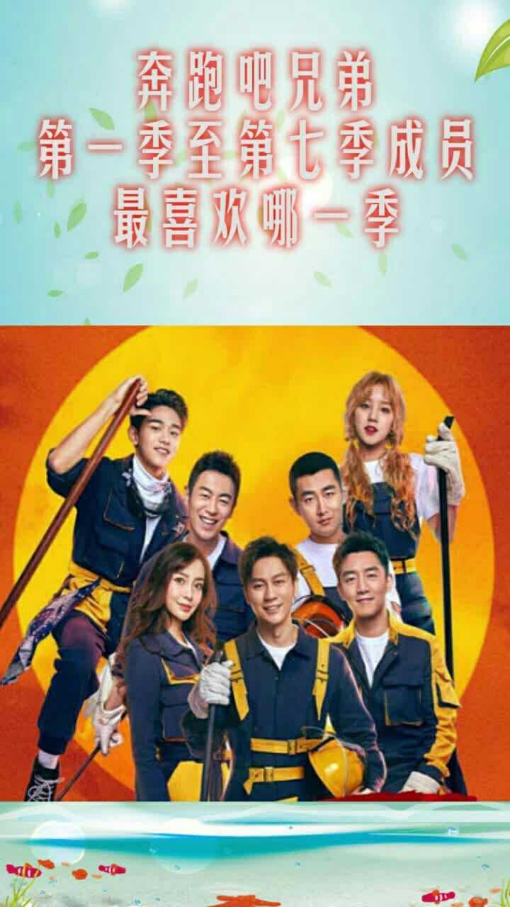 奔跑吧兄弟第七 腾讯网