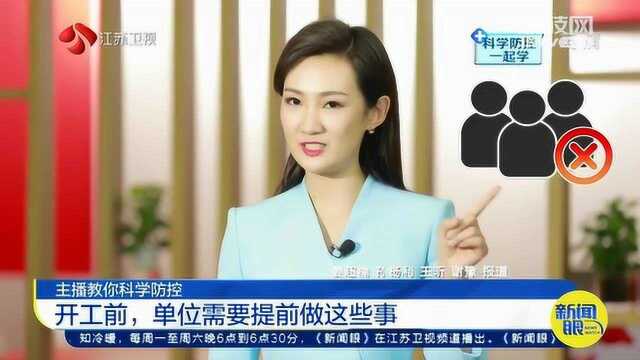 开工前单位需要做这些事!主播教你三点排查 把好疫情防控第一关