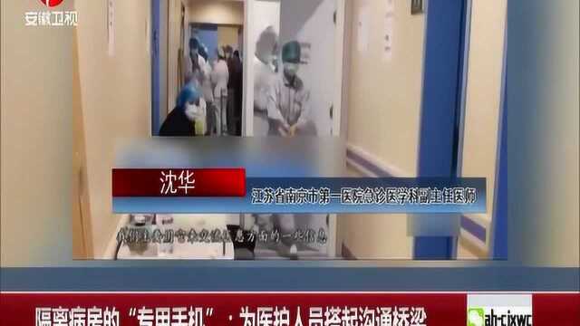 “污染区手机”:为医护人员搭起沟通桥梁,来听听关于它的故事