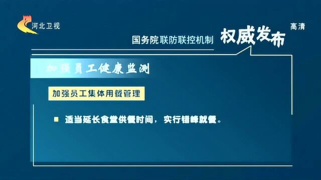 国务院联防联控机制印发《企事业单位复工复产疫情防控措施指南》