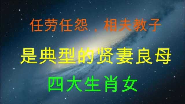 这四个生肖女,任劳任怨,照顾老公,教育孩子,是典型的贤妻