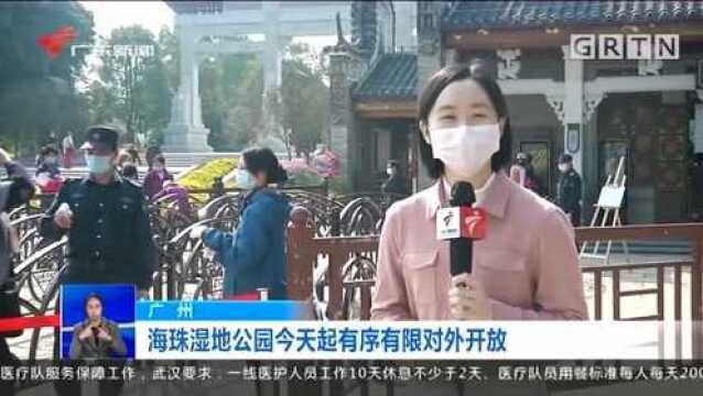 广州海珠湿地公园今天起有序有限对外开放