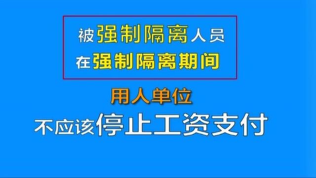 战疫法律小贴士:隔离期间生活如何保障,是否还有工作报酬