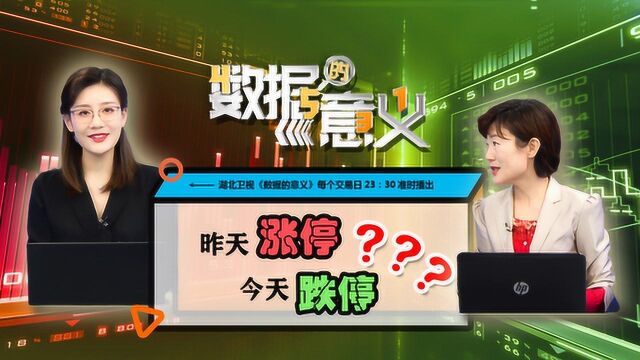 财富天下《数据的意义》0226:昨天涨停,今天跌停?