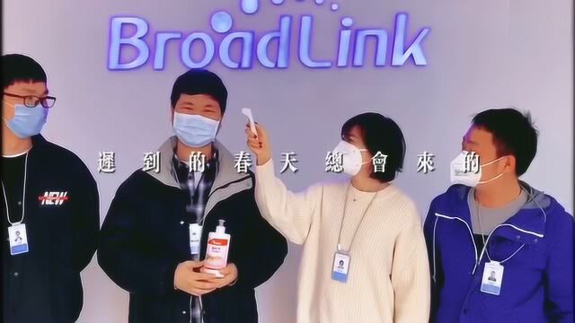 BroadLink我们复工了!