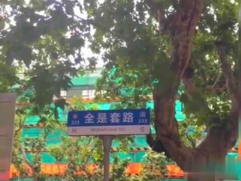 这条路的名字起得太有意思了, 不服来战