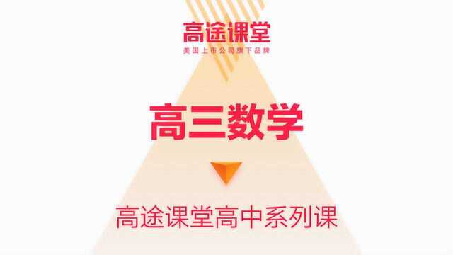 高途课堂高三数学教学陈国栋第一讲