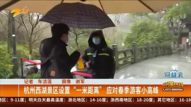 杭州西湖景区设置“一米距离” 应对春季游客小高峰