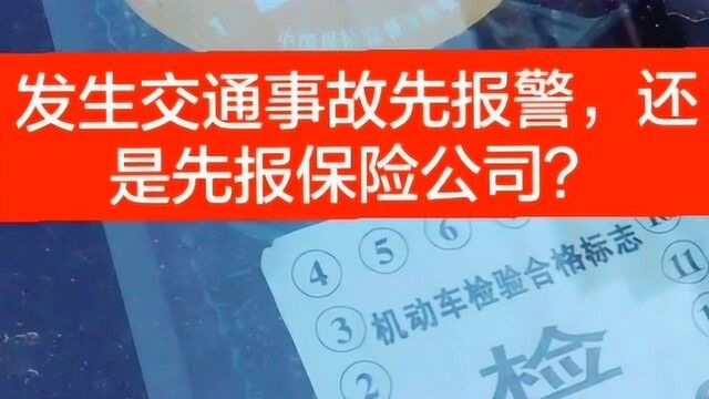 汽车出了事故是先报警,还是先给保险公司打电话,一定要这样,你记住了吗?