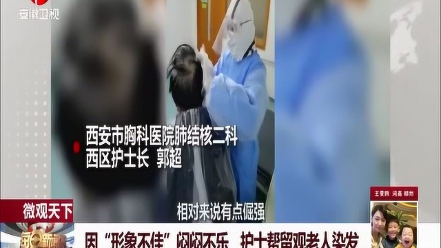 西安:因“形象不佳”闷闷不乐 护士帮老人解忧