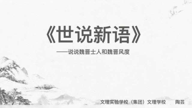 魏晋士人与风度(阮籍 篇)