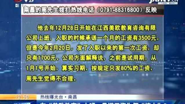 热线曝光台ⷮŠ南昌:在“美欧教育”上班 承诺工资为何“缩水”?