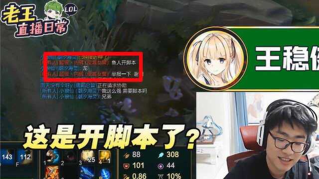 LOL:老王小鱼人左摇右摆拿四杀,对面:开脚本了?举报一下!