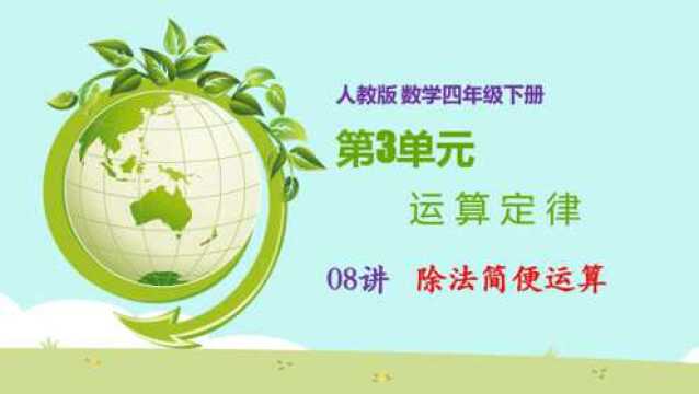 小学数学人教版四年级数学下册第3单元运算定律08讲除法的简便运算