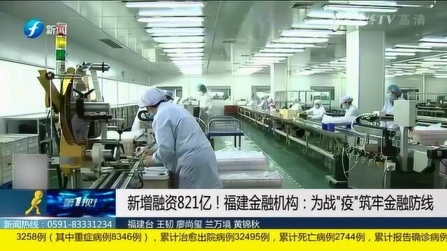 新增融资821亿!福建金融机构:为战“疫”筑牢金融防线!