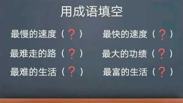 最快的速度,最大的功绩,最富的生活(各猜一成语)