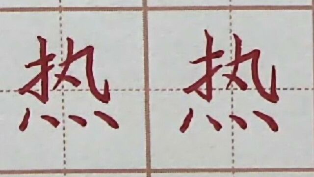 初学者动笔练习硬笔书法写字,你打卡练字了吗?热字笔画书写要点