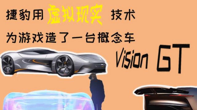 用虚拟现实技术创造的游戏机车,捷豹Vision GT,众泰你也好好学学