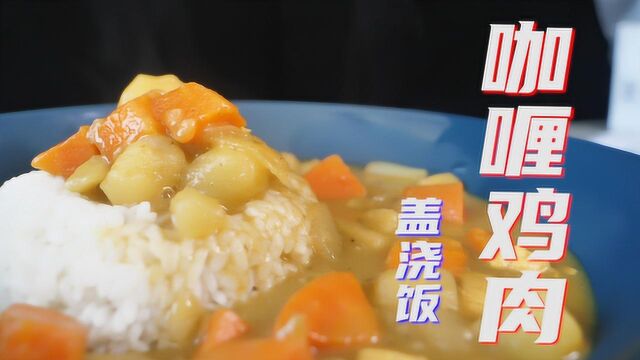 制作美味可口的咖喱鸡肉饭好吃又好做,新手也能轻松做出来