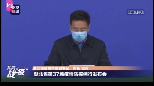 30秒丨升级排查措施 2月17日起湖北随州摸排四类人员2.1万人