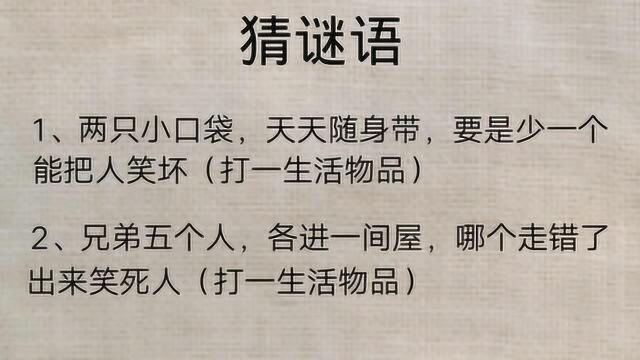 闲了没事做,来猜猜谜语吧!两道小谜语,聪明的你,能猜到吗