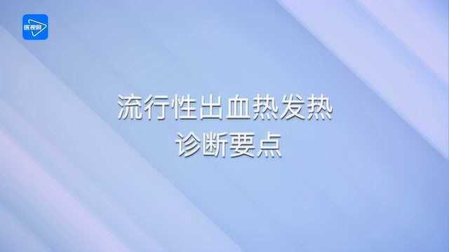 第7节:流行性出血热发热的诊断要点