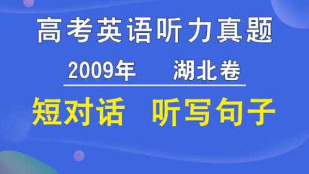 2009年湖北卷高考英语听力短对话听写句子