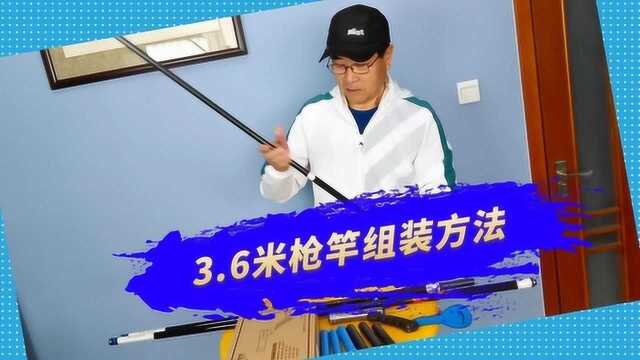 皇龙枪竿3.6米精简版组装方法