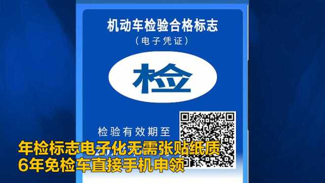 成都落地年检标志电子化 6年免检车直接手机申领