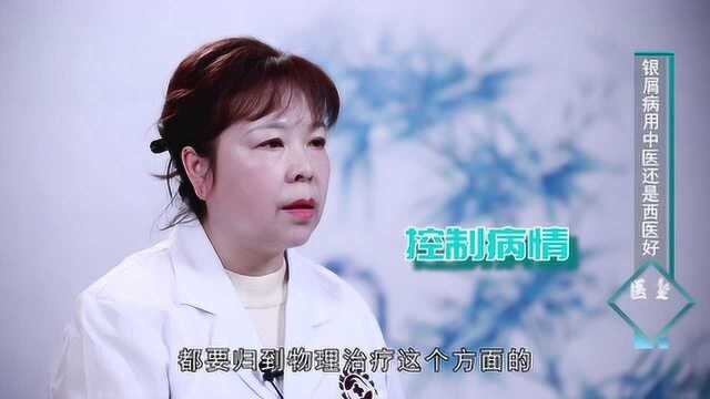 曹海燕:治疗银屑病是用中医还是西医好?