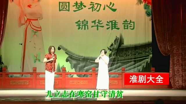 淮剧徐派选段《探寒窑》李伟丽 夏秋萍演唱