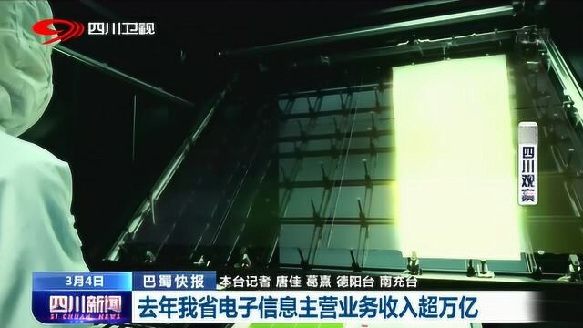 2019年四川省电子信息主营业务创新高 总收入超万亿!