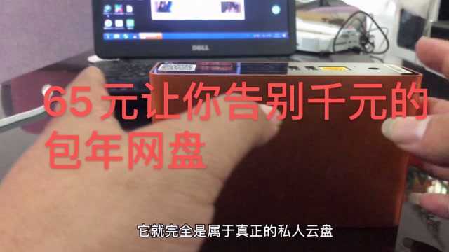 65元打造千元级别的NAS私人云盘你还在用几百元一年的网盘会员吗