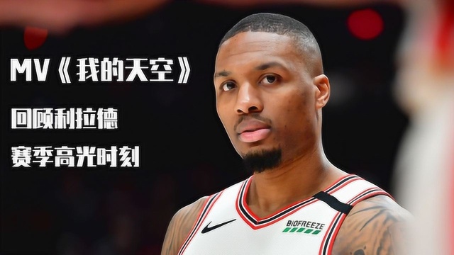 燃情NBA:火线复出重燃季后赛希望,盘点利拉德赛季高光瞬间