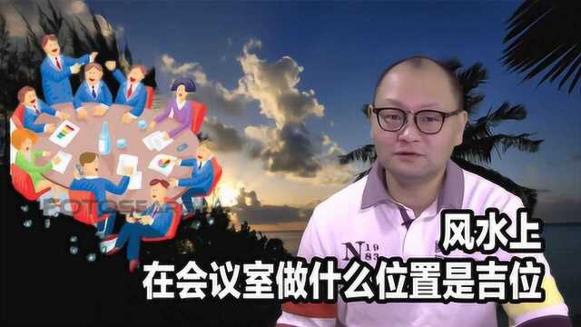 民俗小知识:风水上,在会议室做什么位置是吉位