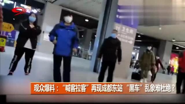 观众爆料:“喊客拉客”再现成都东站,“黑车”乱象难杜绝?