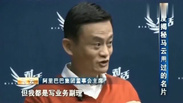 马云:我的名片从来不会出现董事长CEO,我最讨厌的就是名片拉出来有三页