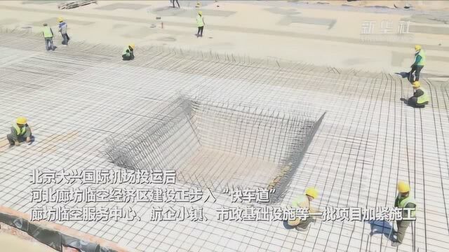 河北廊坊:临空经济区建设步入“快车道”