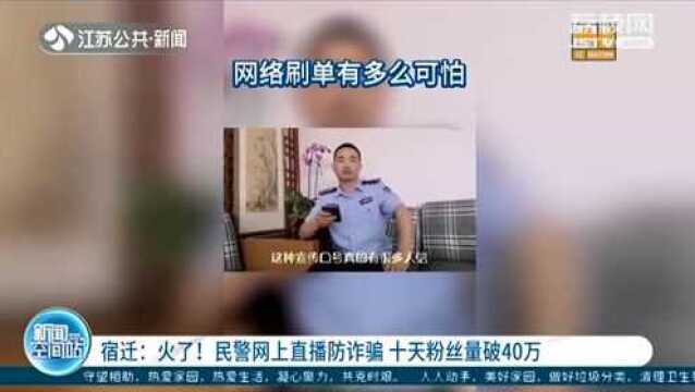 火了!宿迁民警网上直播防诈骗 仅仅十天粉丝量就破40万