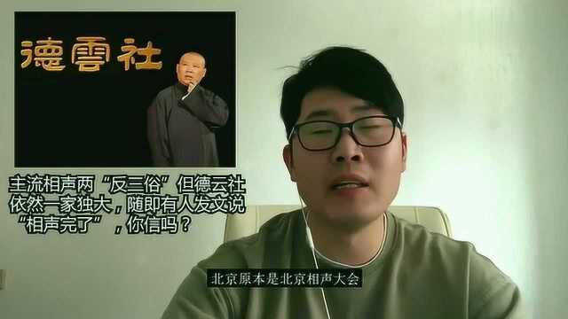 德云社为何要按“云鹤九霄,龙腾四海”来排辈分?