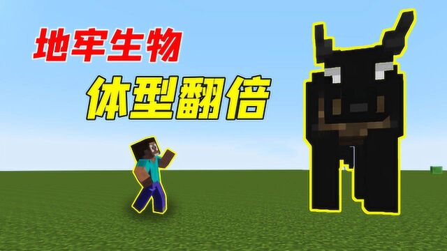 我的世界Mod:最强地牢生物,体型增大100倍!