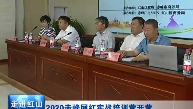 2020赤峰网红实战培训营开营