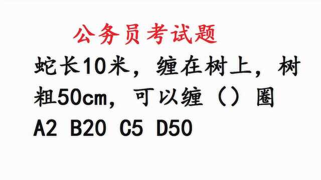 公务员考试:蛇长10米,缠在树上,树粗50cm,可以缠几圈