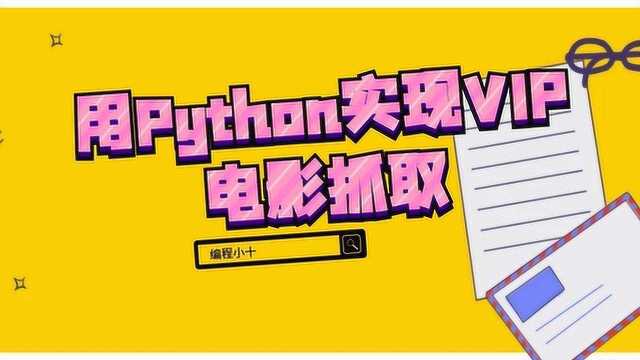 python开发视频教程用Python实现VIP电影抓取