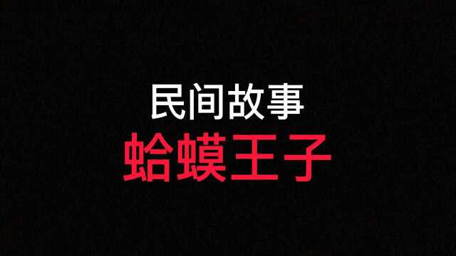 民间故事:蛤蟆王子