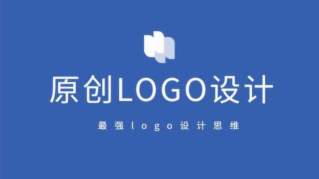 【原创LOGO设计】最强logo设计思维讲解,原创logo设计教程