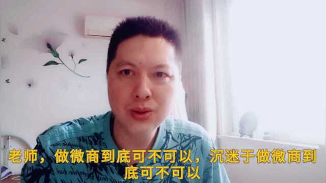 老师沉迷于做微商是否可以呢?对孩子教学有没有影响?